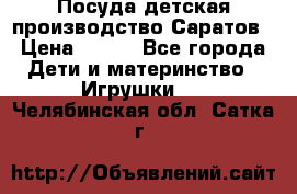 Посуда детская производство Саратов › Цена ­ 200 - Все города Дети и материнство » Игрушки   . Челябинская обл.,Сатка г.